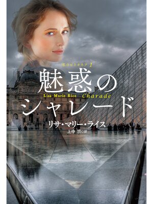 cover image of 魅惑のシャレード